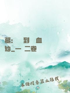盜墓：從簽到鯤鵬血脈開始