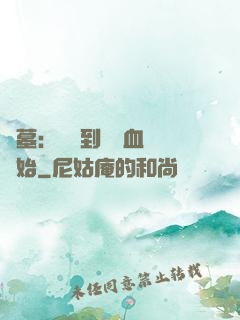 盜墓：從簽到鯤鵬血脈開始