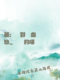 盜墓：從簽到鯤鵬血脈開始