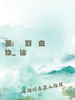 盜墓：從簽到鯤鵬血脈開始