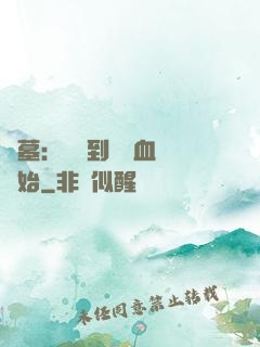 盜墓：從簽到鯤鵬血脈開始