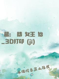 盜墓：從精絕女王開始
