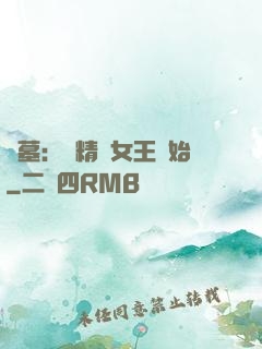 盜墓：從精絕女王開始