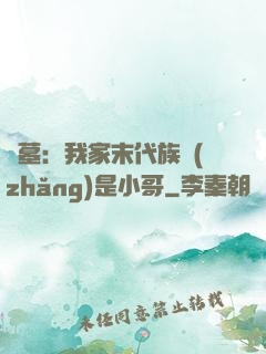 盜墓：我家末代族長(zhǎng)是小哥