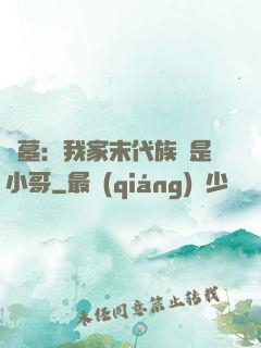盜墓：我家末代族長是小哥