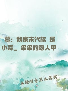 盜墓：我家末代族長是小哥
