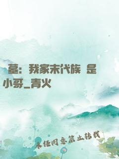 盜墓：我家末代族長是小哥