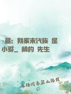 盜墓：我家末代族長是小哥