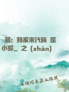 盜墓：我家末代族長是小哥