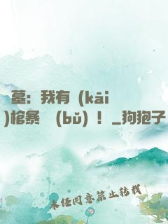 盜墓：我有開(kāi)棺暴擊補(bǔ)償！
