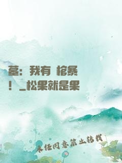 盜墓：我有開棺暴擊補償！