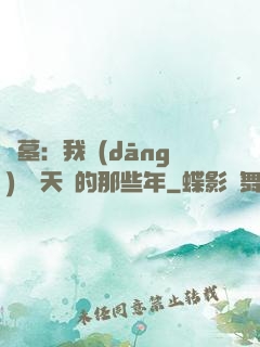 盜墓：我當(dāng)凈寶天師的那些年