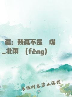 盜墓：我真不是烏鴉嘴