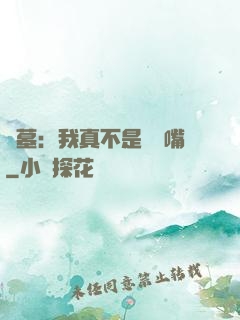 盜墓：我真不是烏鴉嘴