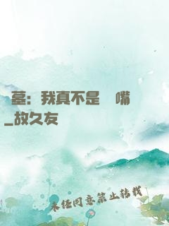 盜墓：我真不是烏鴉嘴
