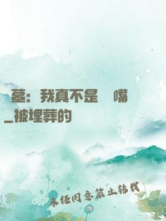盜墓：我真不是烏鴉嘴