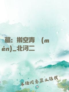 盜墓：搬空青銅門(mén)