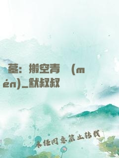 盜墓：搬空青銅門(mén)