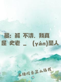 盜墓：解釋不清，我真是歷史老師