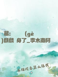 盜墓：誰還沒個(gè)麒麟紋身了