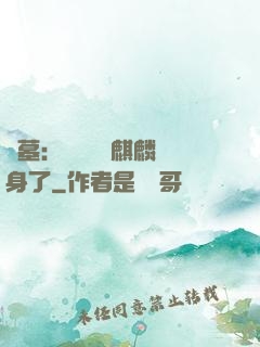 盜墓：誰還沒個麒麟紋身了