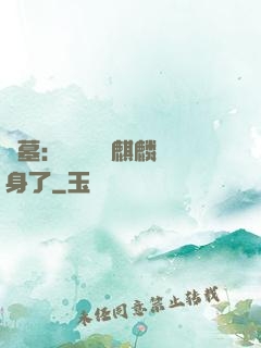 盜墓：誰還沒個麒麟紋身了