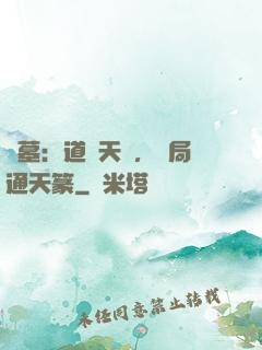 盜墓：道門天師，開局通天篆