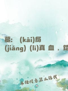 盜墓：開(kāi)局獎(jiǎng)勵(lì)真龍血脈，踏平云南蟲(chóng)谷