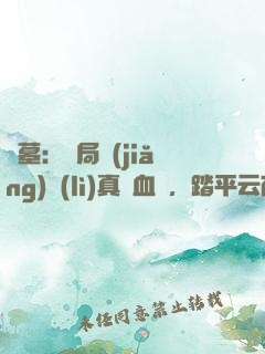 盜墓：開局獎(jiǎng)勵(lì)真龍血脈，踏平云南蟲谷