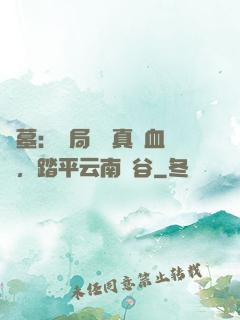 盜墓：開局獎勵真龍血脈，踏平云南蟲谷