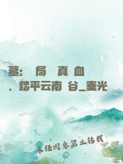 盜墓：開局獎勵真龍血脈，踏平云南蟲谷