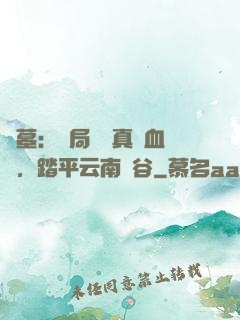 盜墓：開局獎勵真龍血脈，踏平云南蟲谷