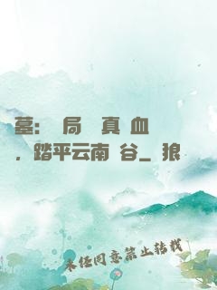 盜墓：開局獎勵真龍血脈，踏平云南蟲谷