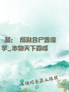 盜墓：開局融合尸香魔芋