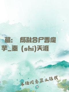 盜墓：開局融合尸香魔芋