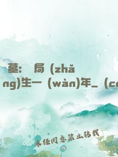 盜墓：開局長(zhǎng)生一萬(wàn)年