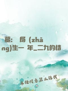 盜墓：開局長(zhǎng)生一萬年