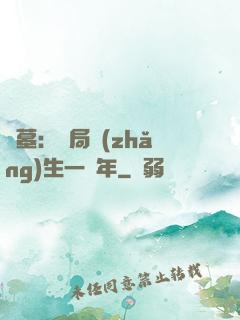 盜墓：開局長(zhǎng)生一萬年
