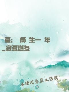 盜墓：開局長生一萬年