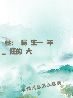 盜墓：開局長生一萬年