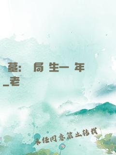 盜墓：開局長生一萬年