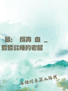 盜墓：開局青龍血脈