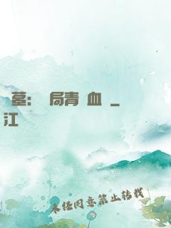 盜墓：開局青龍血脈