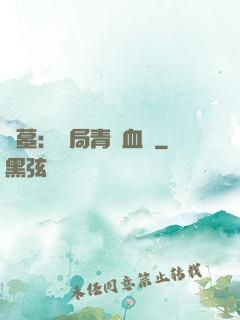 盜墓：開局青龍血脈