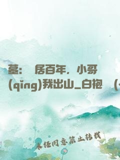 盜墓：隱居百年，小哥請(qǐng)我出山