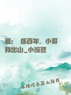 盜墓：隱居百年，小哥請我出山
