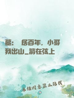 盜墓：隱居百年，小哥請我出山
