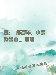 盜墓：隱居百年，小哥請我出山