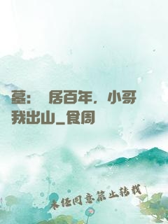 盜墓：隱居百年，小哥請我出山