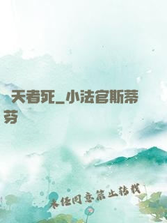 盜天者死